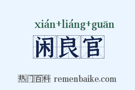 闲良官是什么意思的图片
